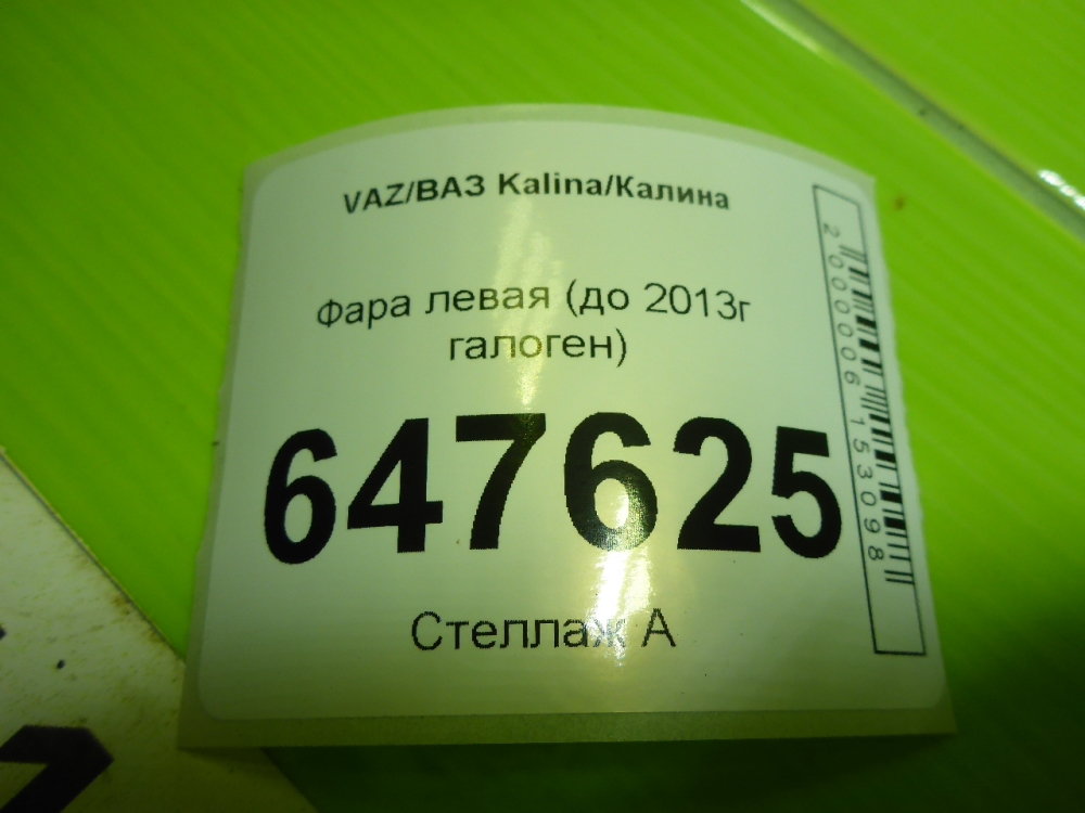 Фара левая