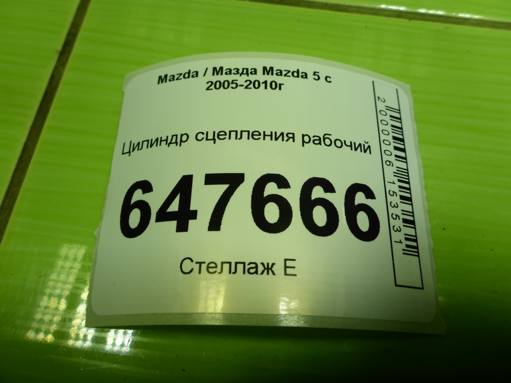 Цилиндр сцепления рабочий