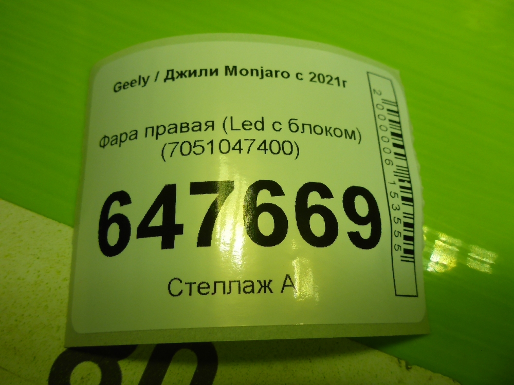 Фара правая