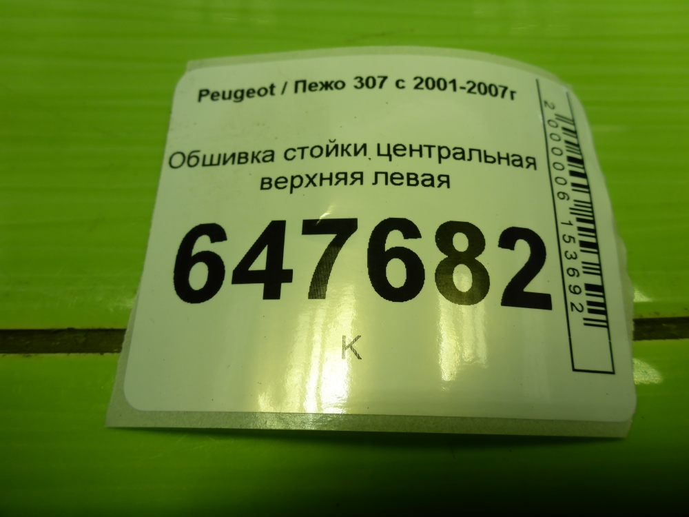 Обшивка стойки