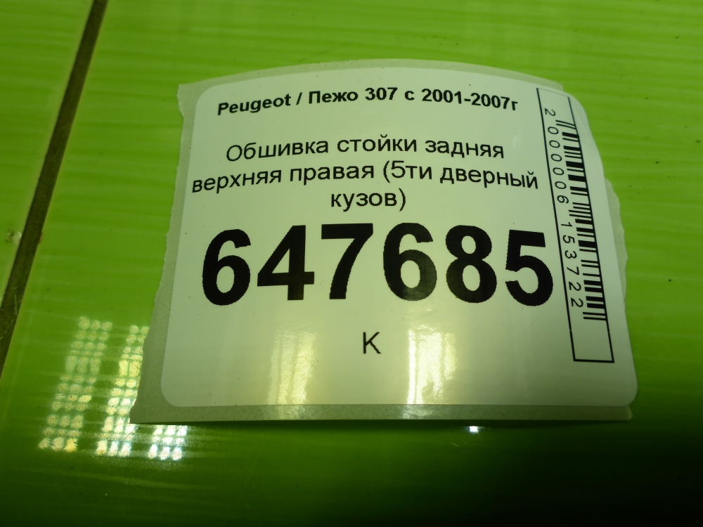 Обшивка стойки