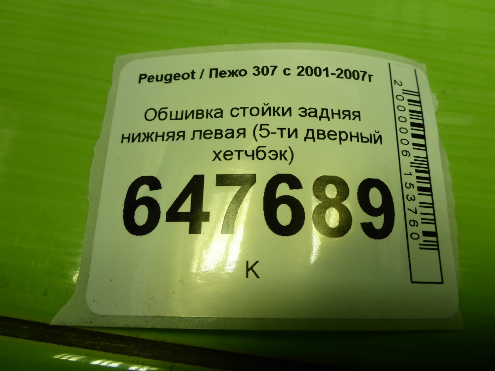 Обшивка стойки