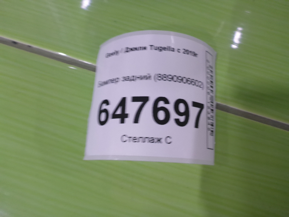 Бампер задний