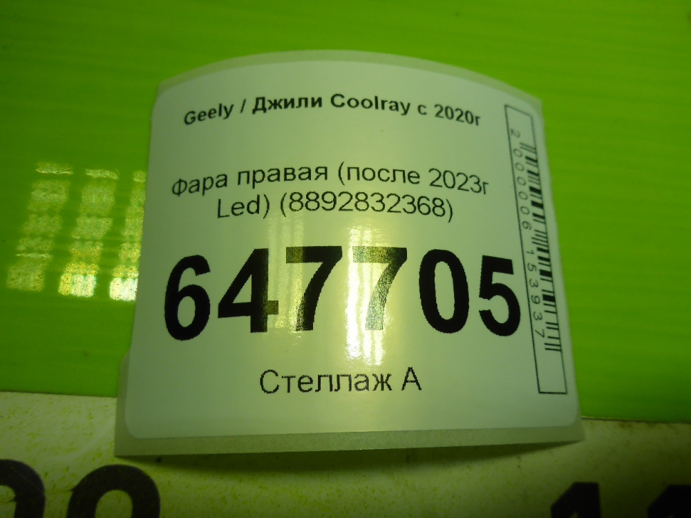 Фара правая