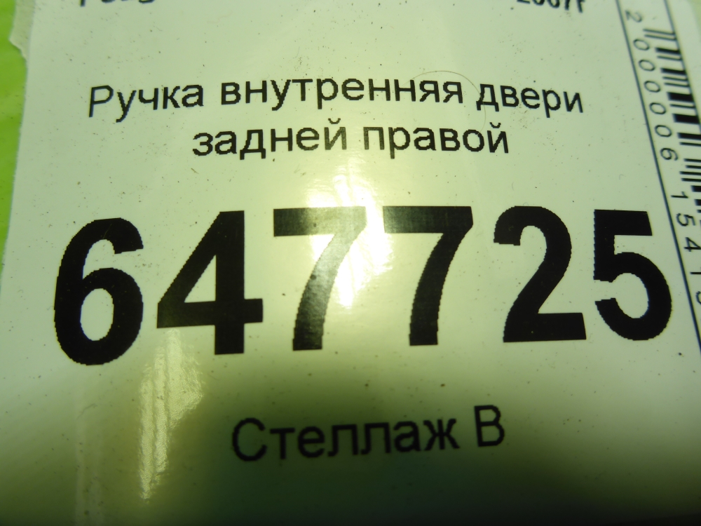 Ручка двери задней внутренняя правая