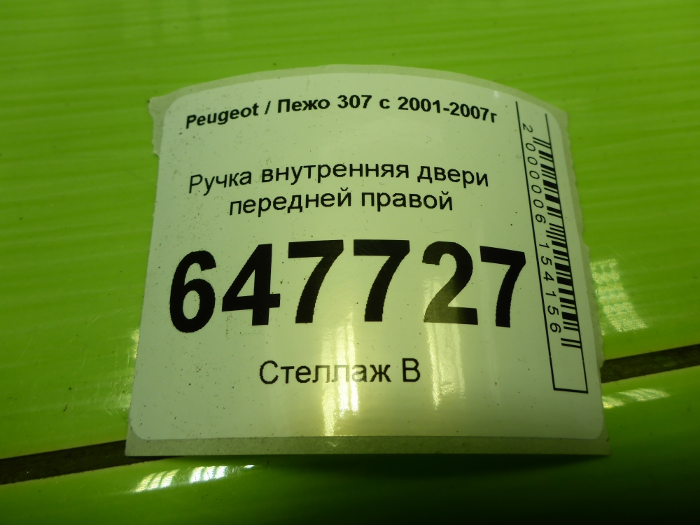 Ручка двери передней внутренняя правая