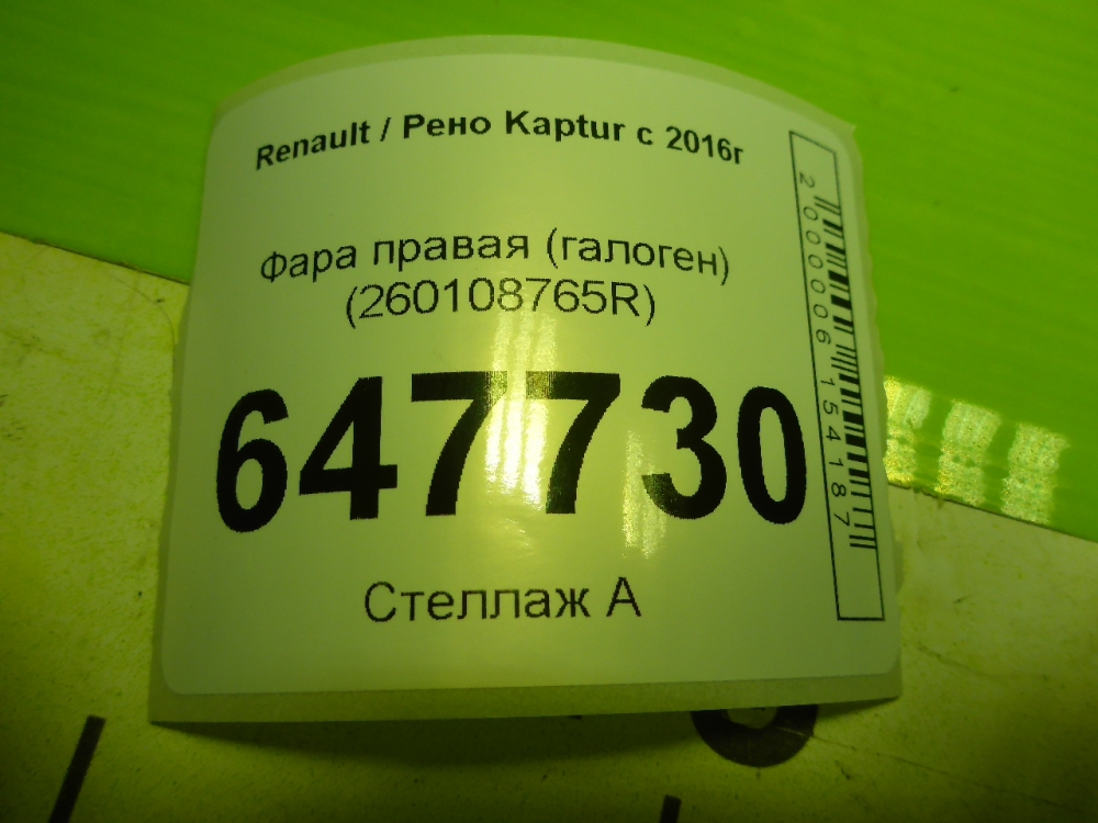 Фара правая