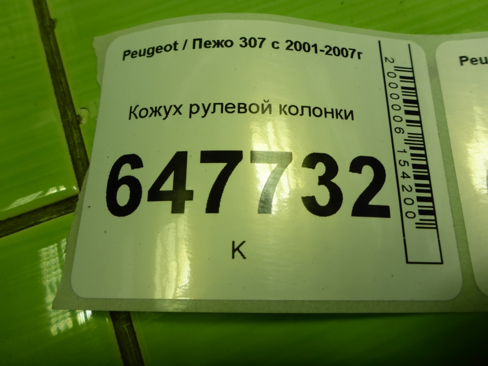 Кожух рулевой колонки