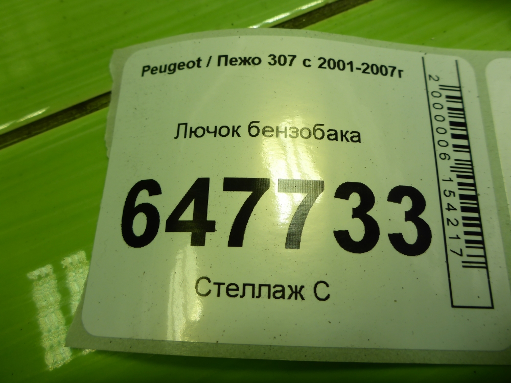 Лючок бензобака