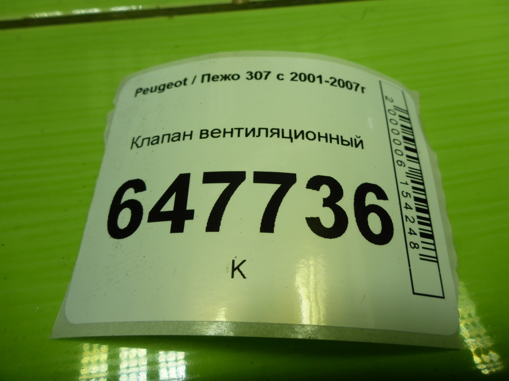 Клапан вентиляции топливного бака