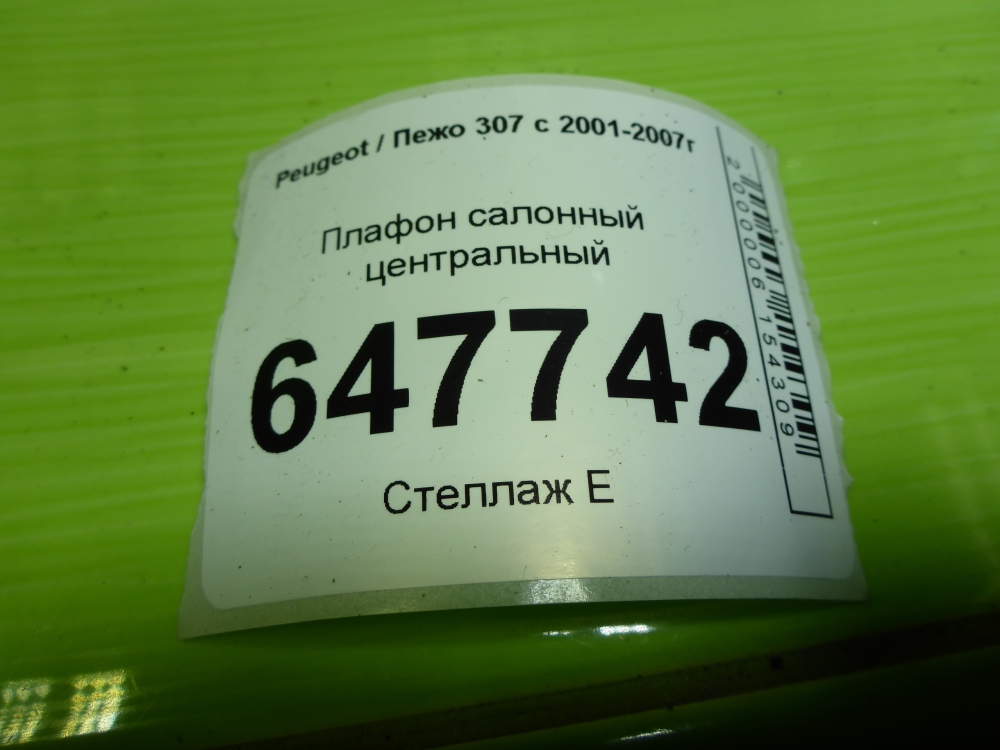 Плафон салонный