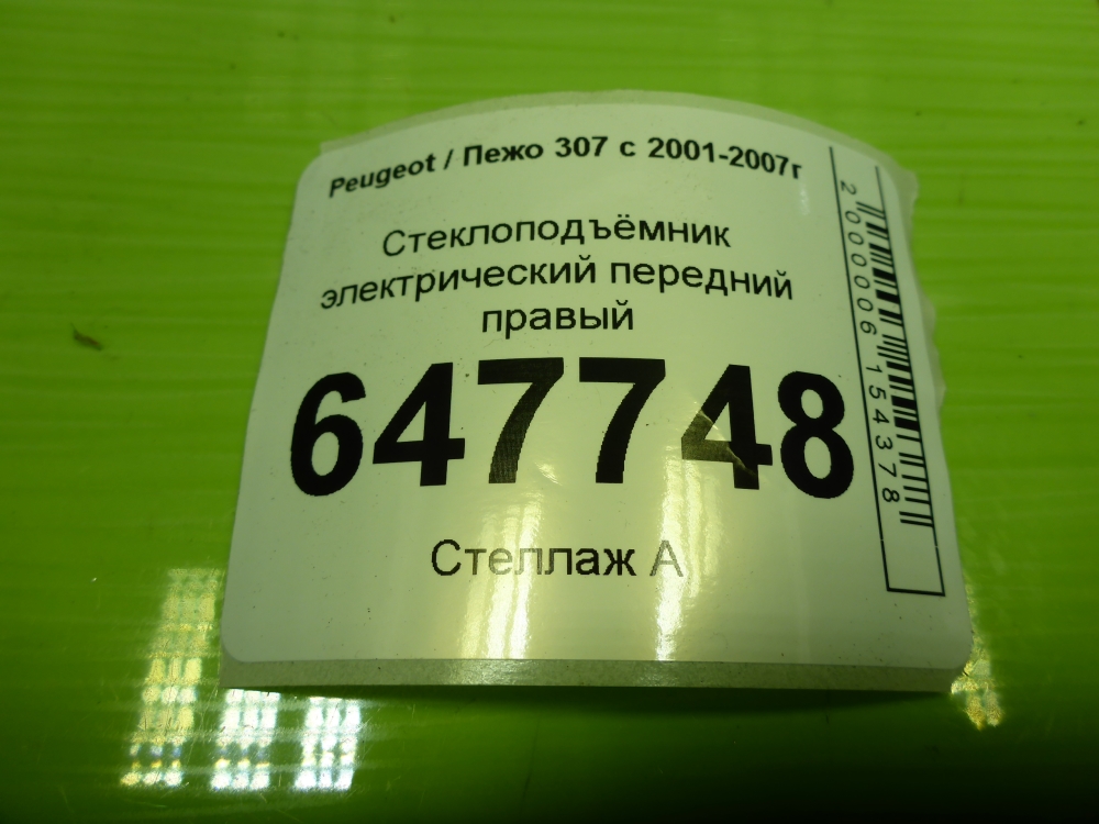 Стеклоподъемник электр. передний правый