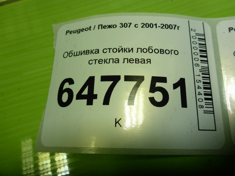 Обшивка стойки