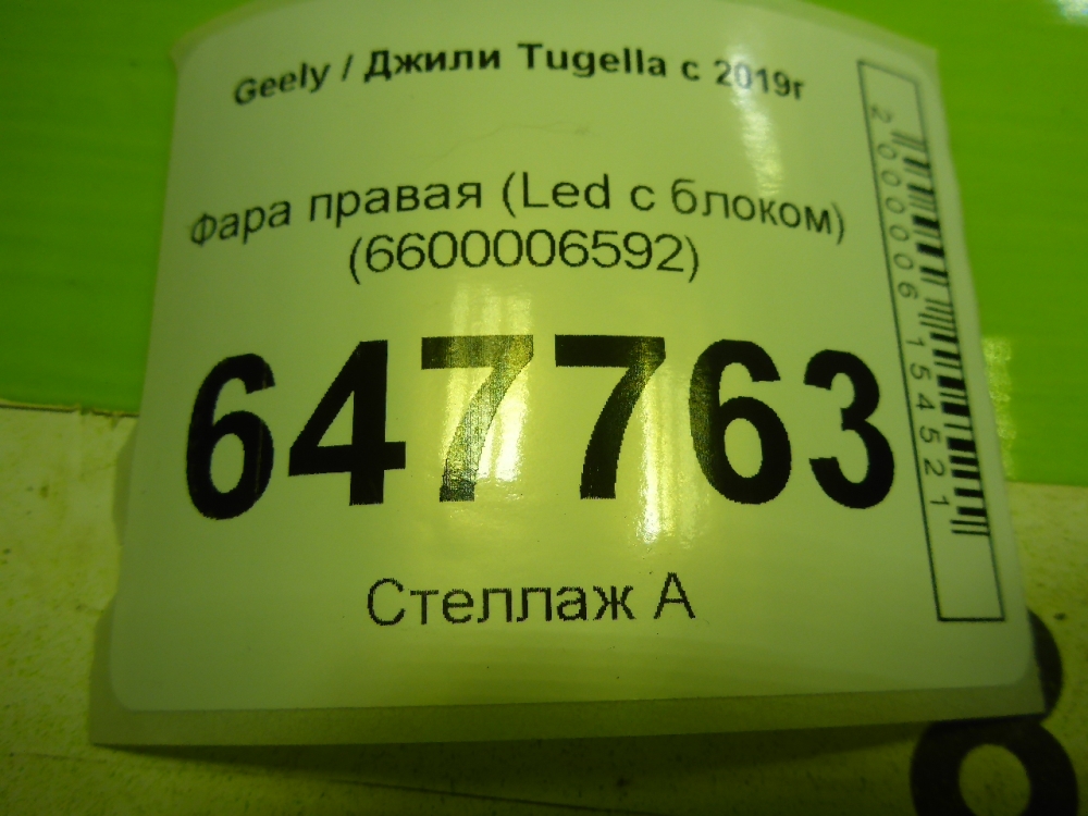 Фара правая