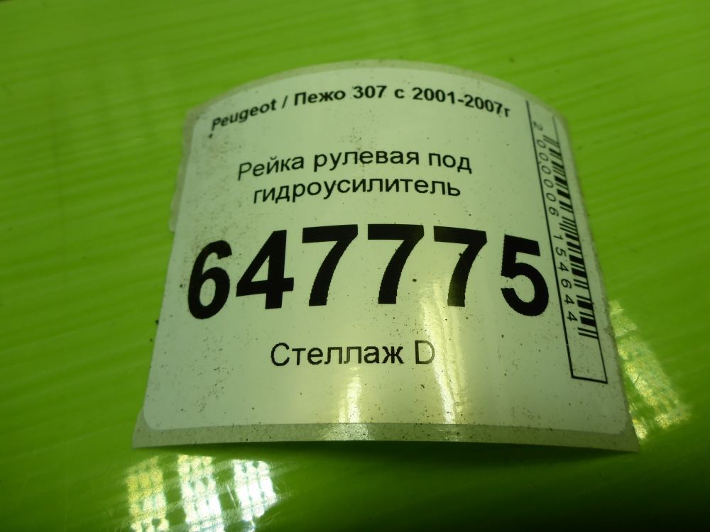 Рейка рулевая