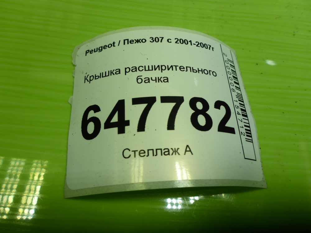 Крышка расширительного бачка