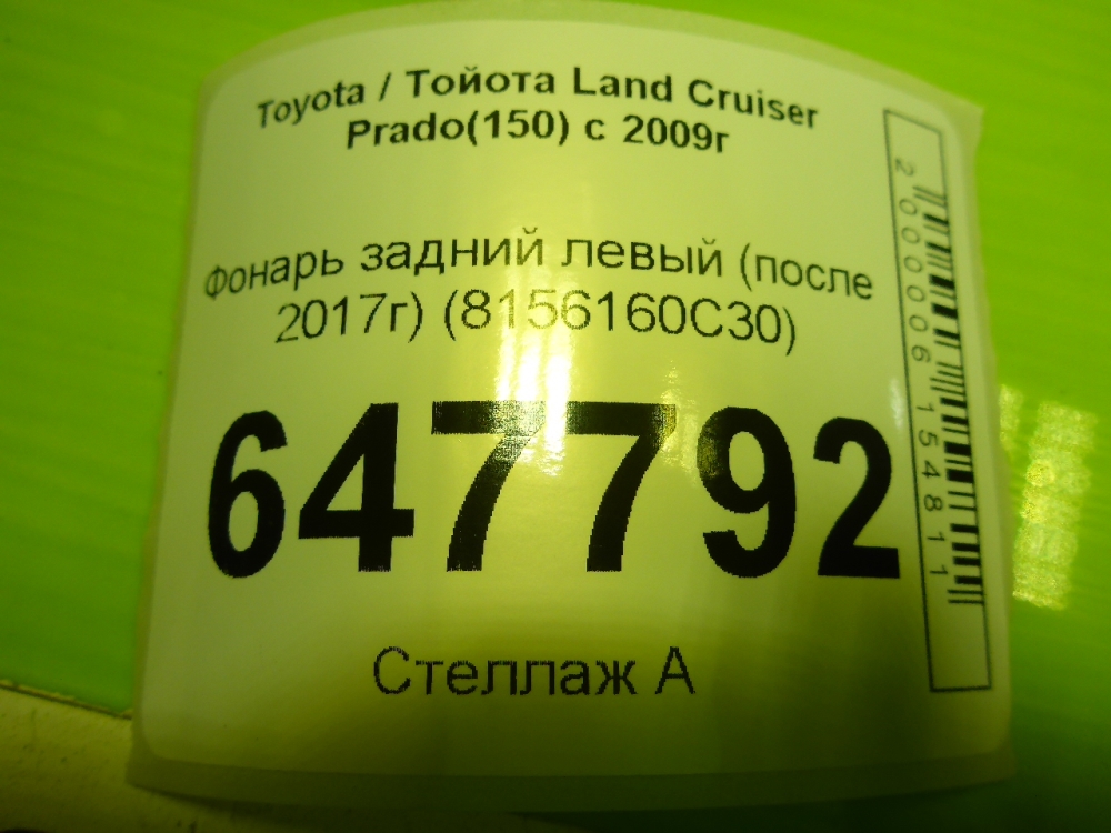Фонарь задний левый