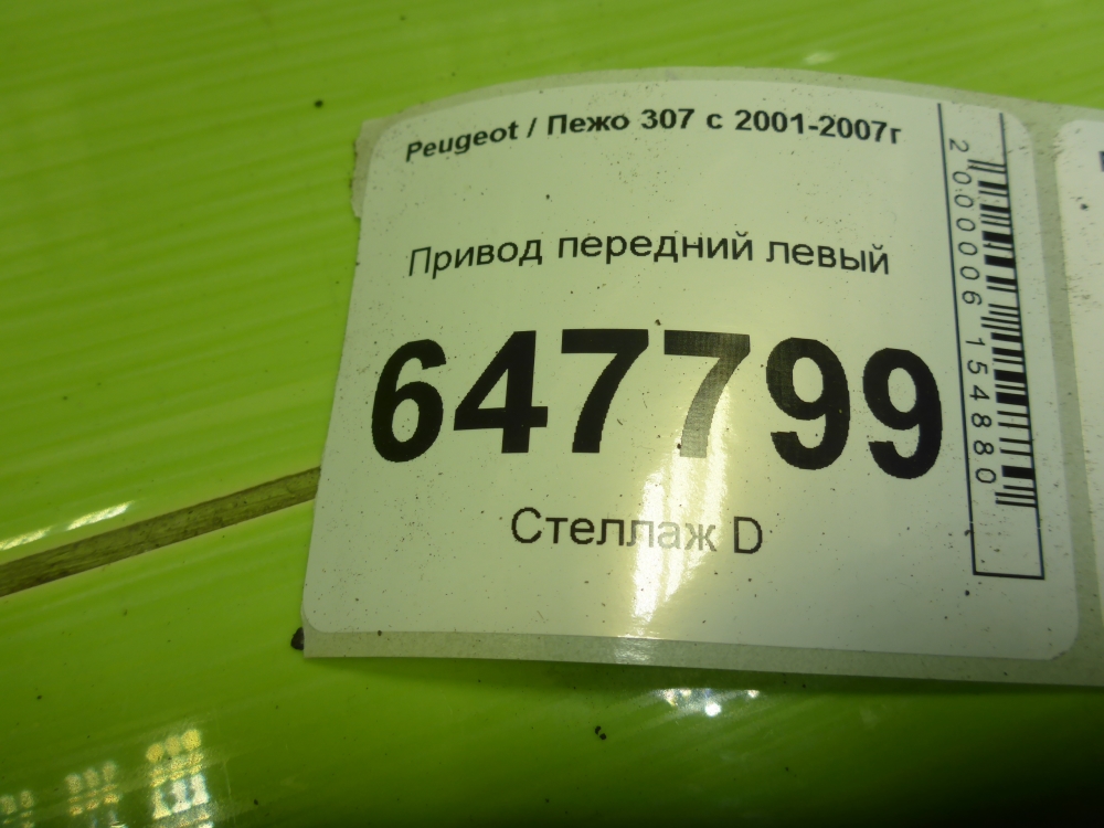 Полуось передняя левая