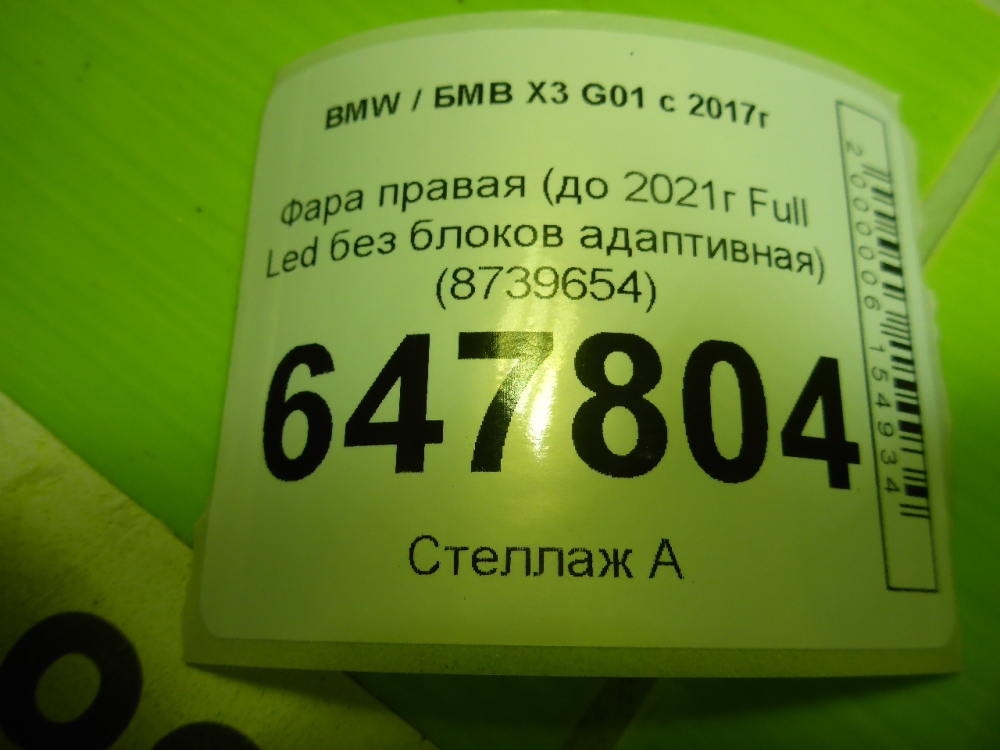 Фара правая