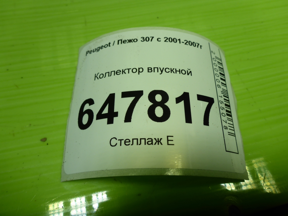 Коллектор впускной