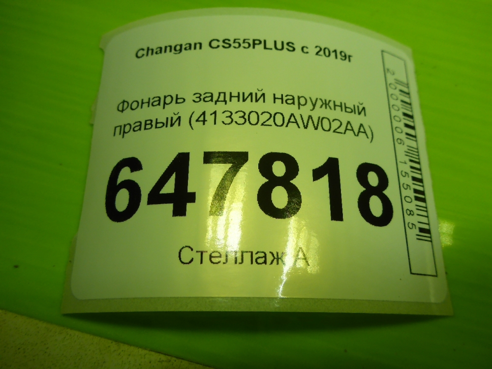 Фонарь задний наружный правый