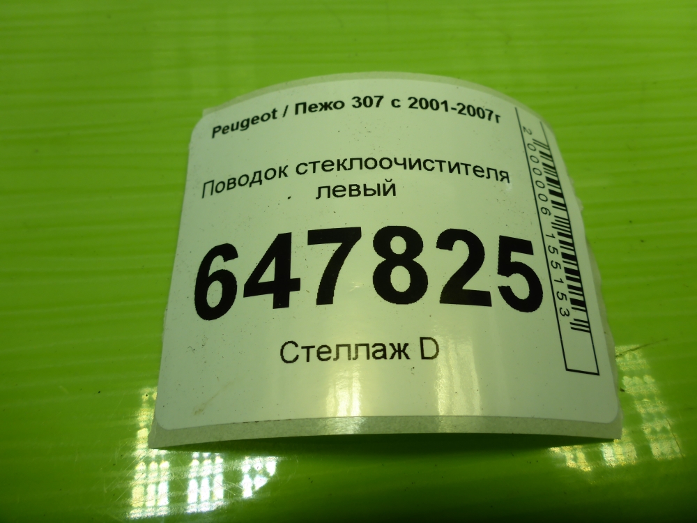 Поводок стеклоочистителя передний левый