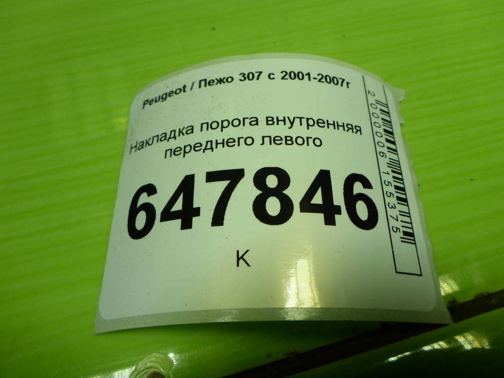 Накладка порога (внутренняя)