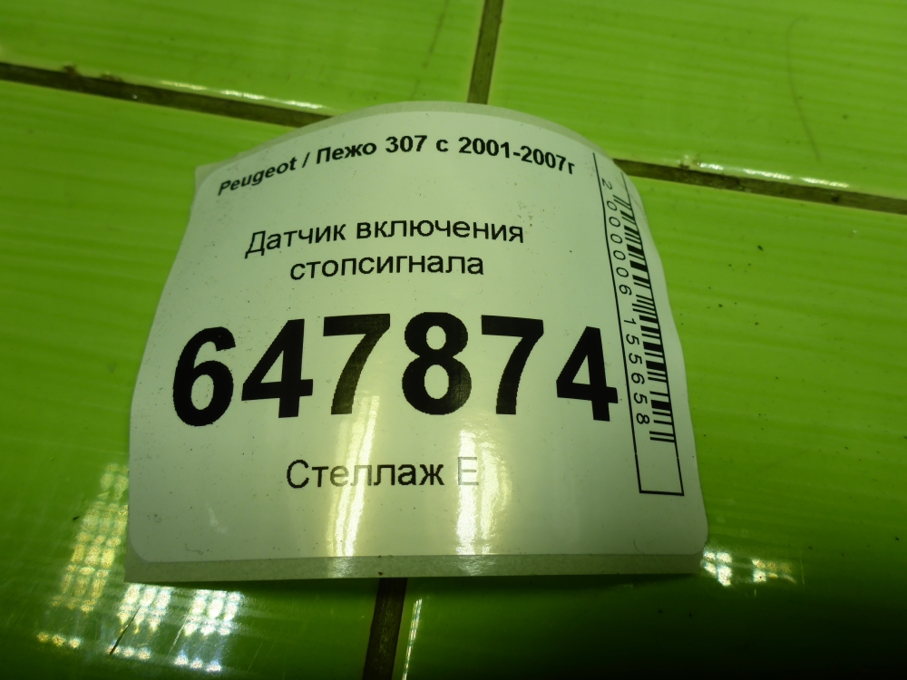 Датчик включения стопсигнала