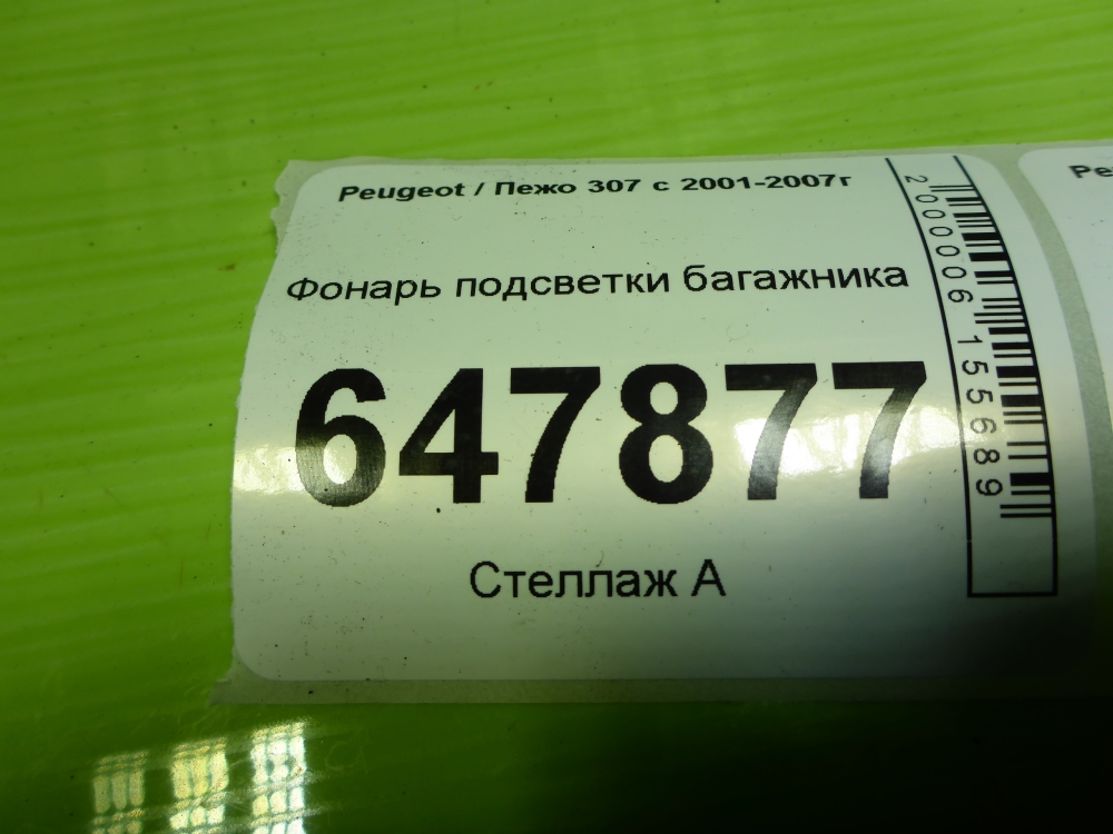 Фонарь подсветки двери