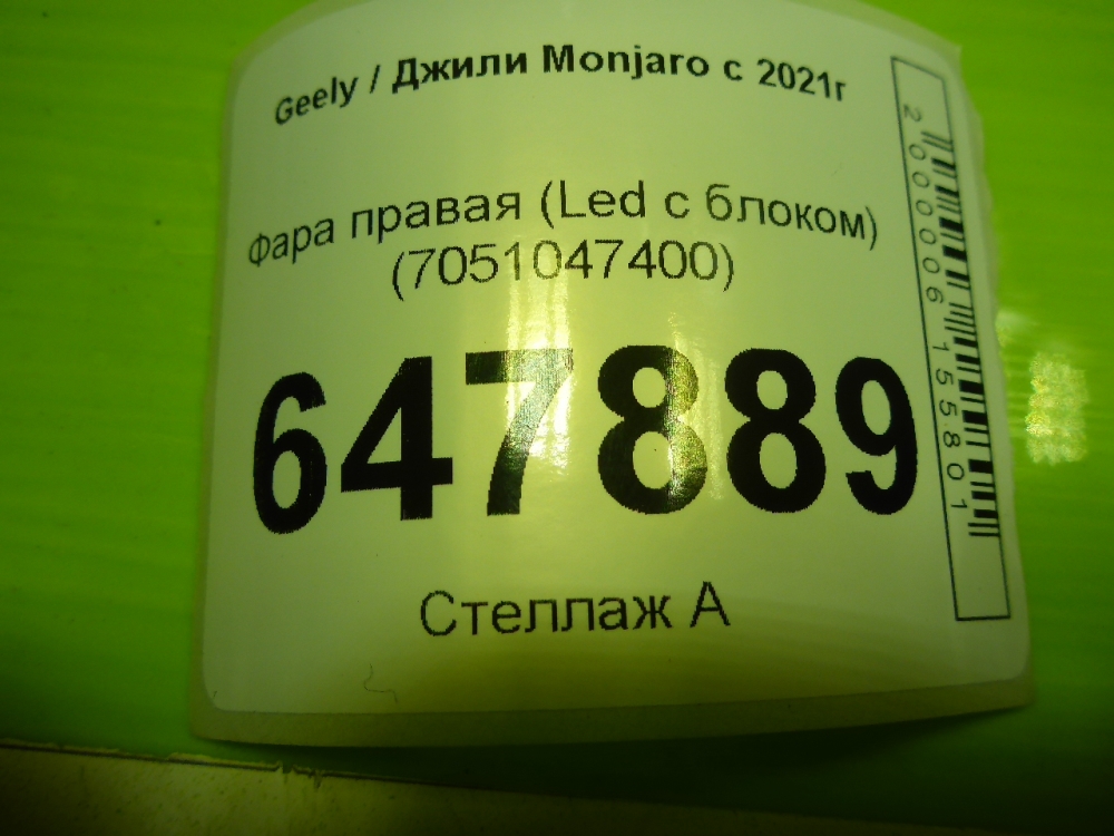 Фара правая