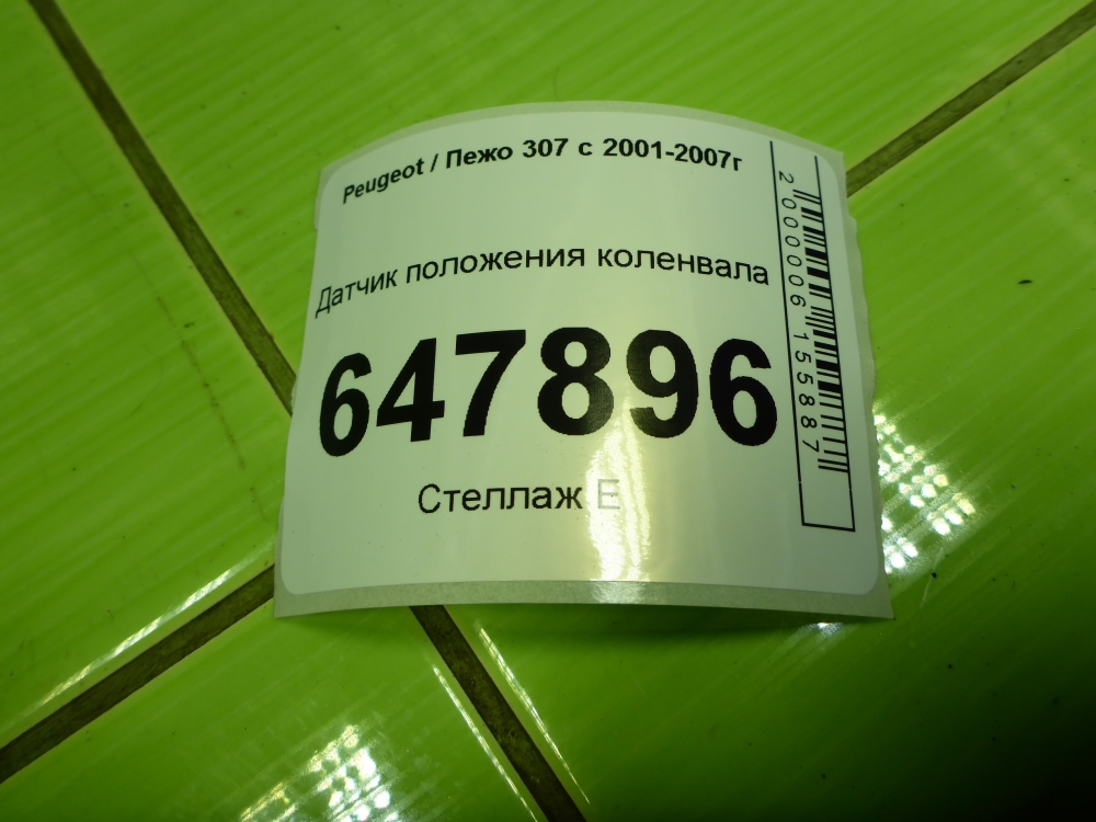 Датчик положения коленвала