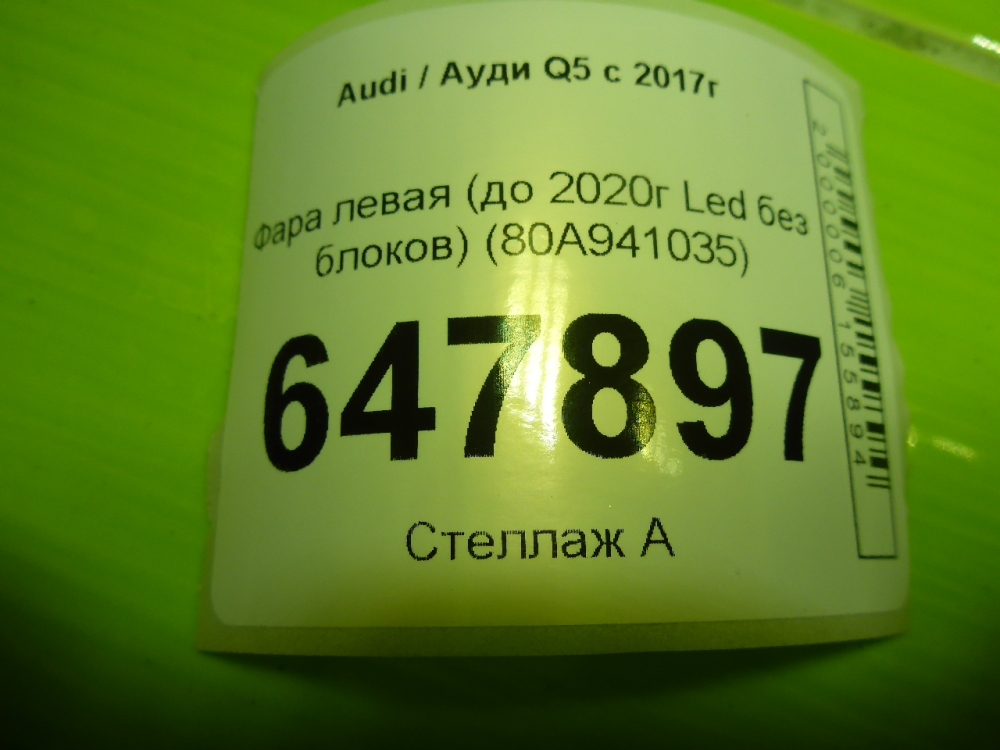 Фара левая
