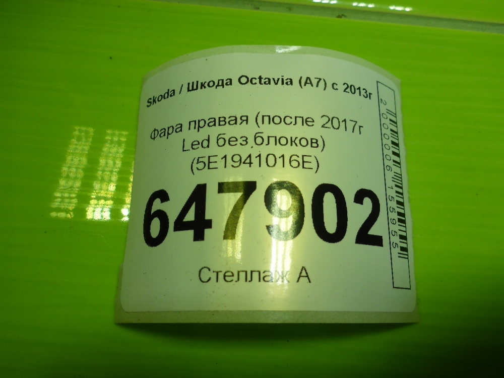 Фара правая