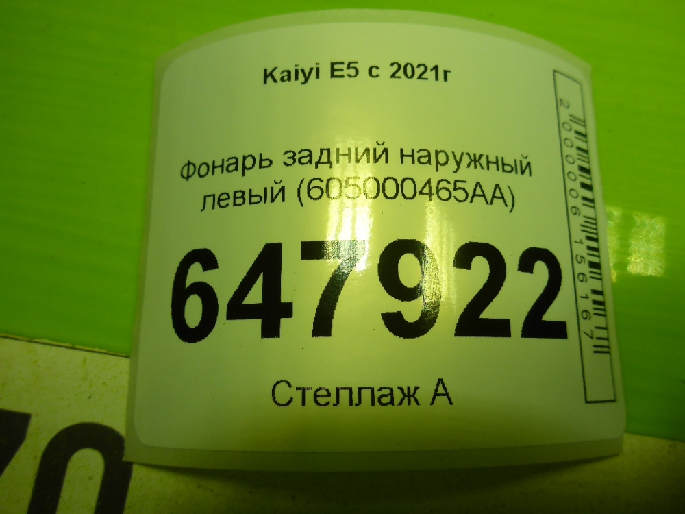Фонарь задний наружный левый