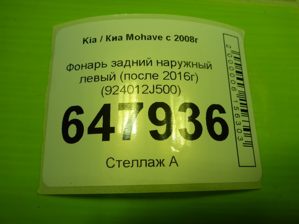 Фонарь задний наружный левый
