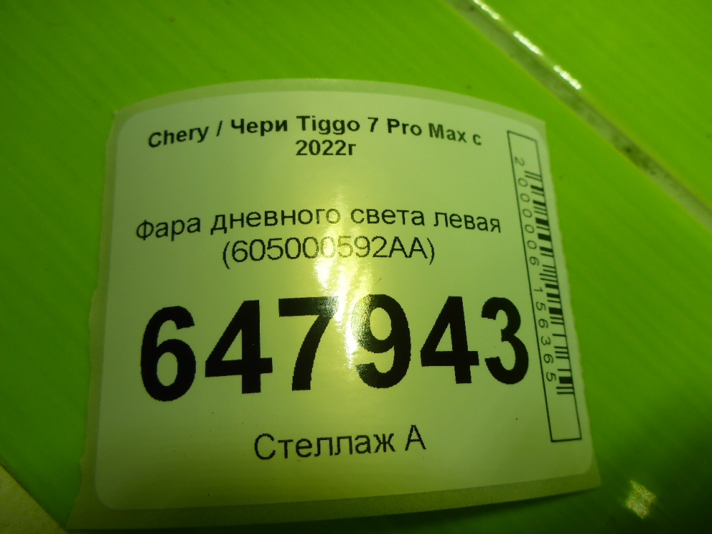 Фара дневного света левая (ходовые огни)