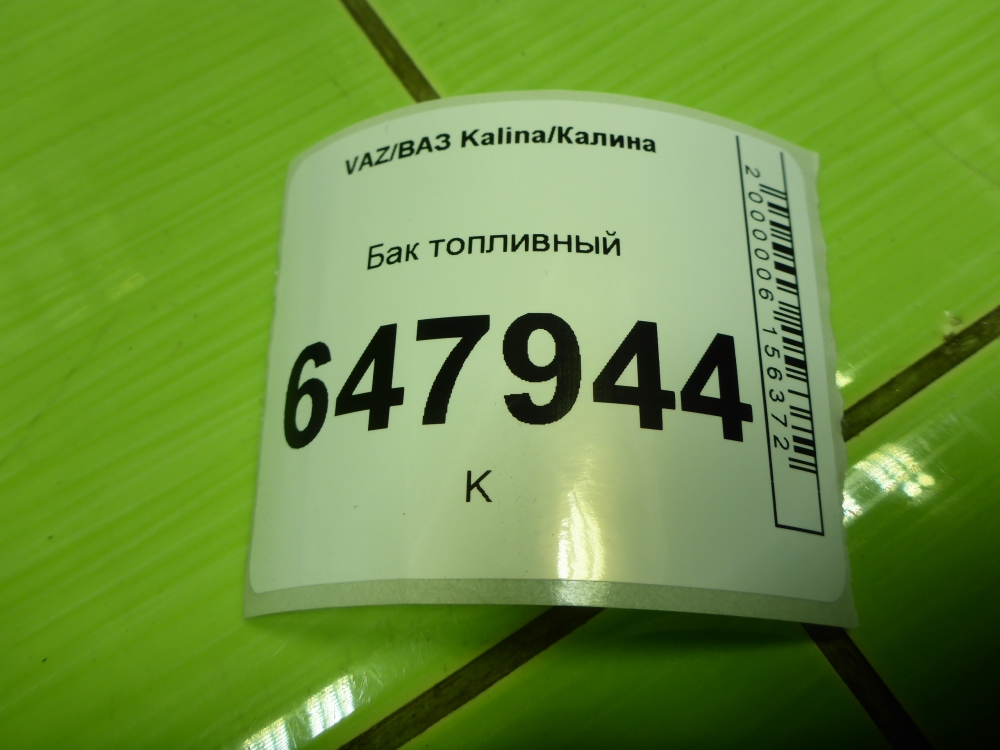 Бак топливный