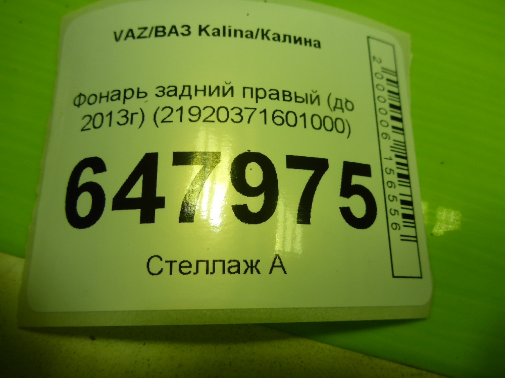 Фонарь задний правый