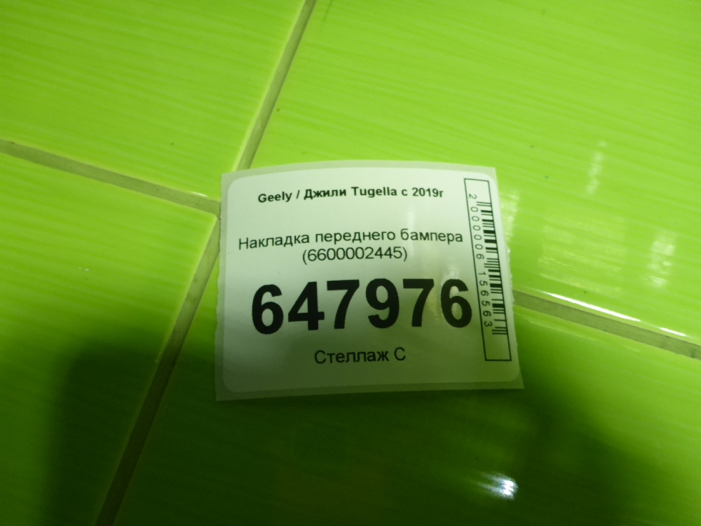 Накладка переднего бампера