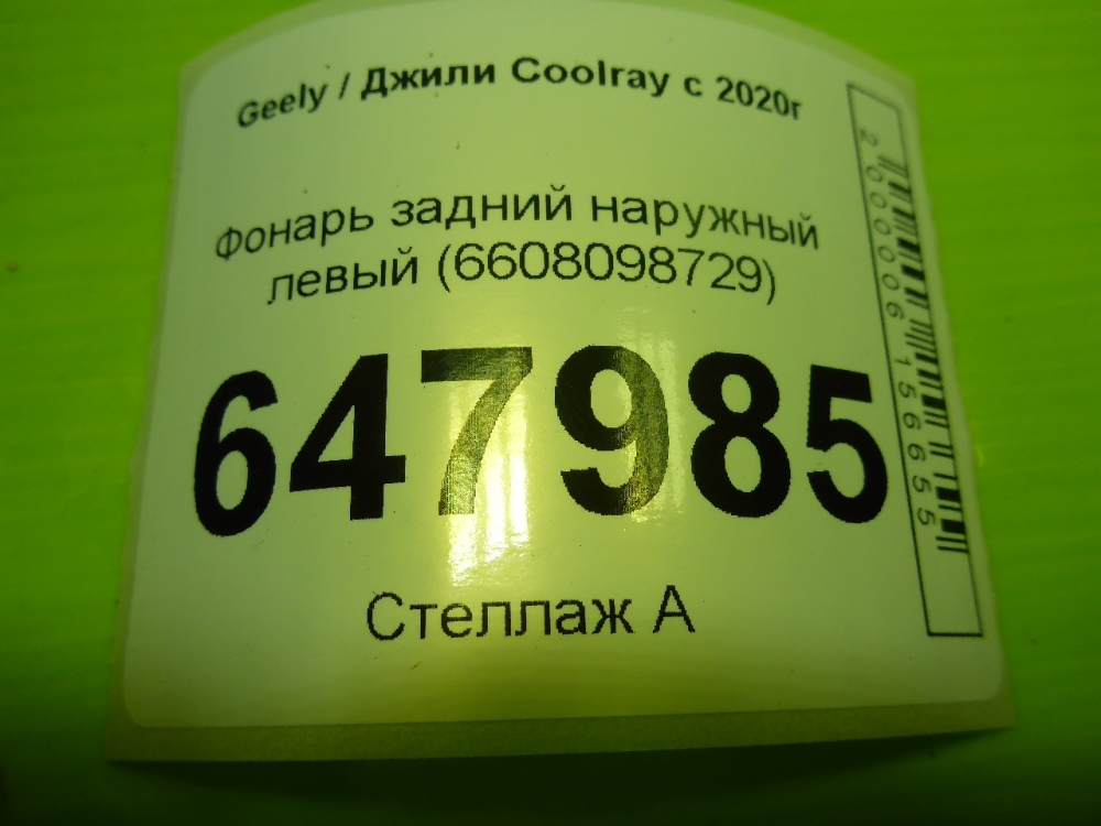 Фонарь задний наружный левый