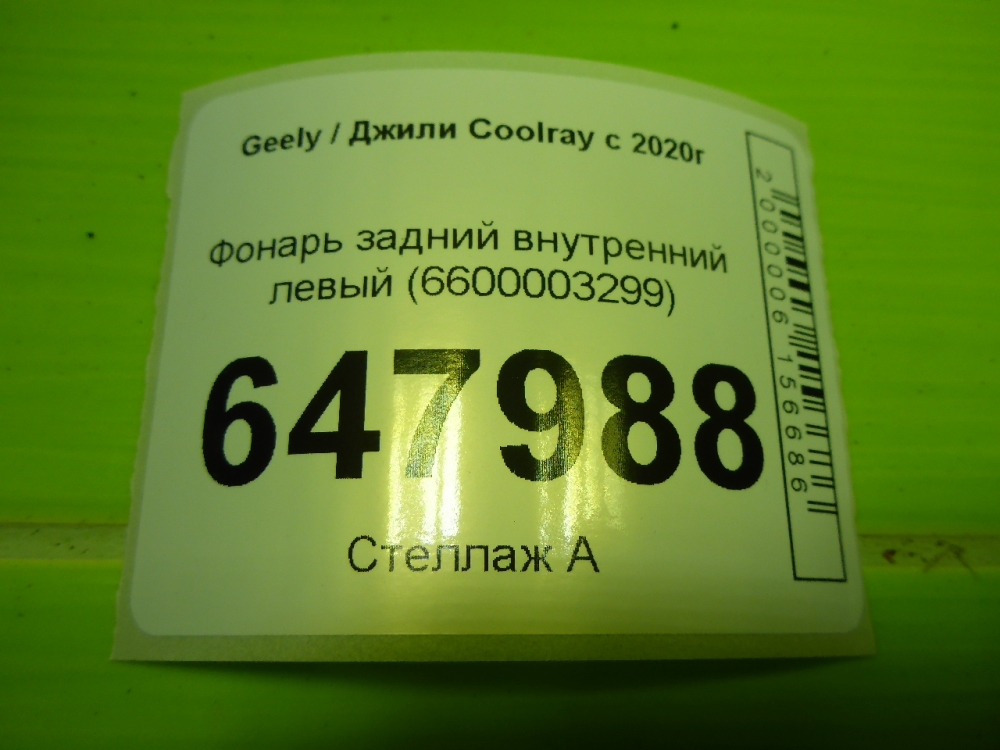 Фонарь задний внутренний левый