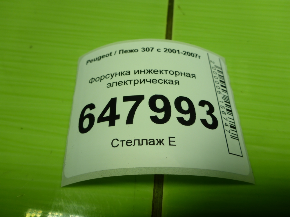 Форсунка инжекторная электрическая