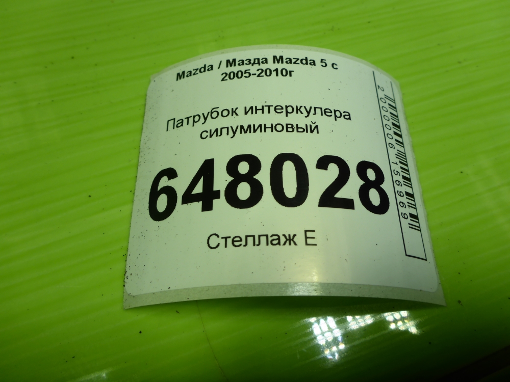 Патрубок интеркулера