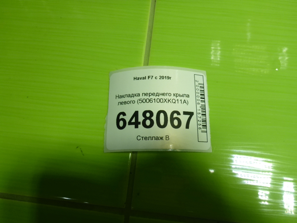 Накладка переднего крыла левого