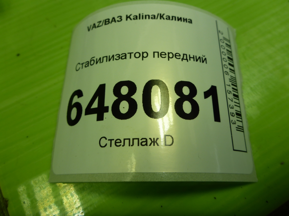 Стабилизатор передний