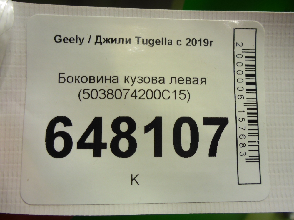 Кузовной элемент