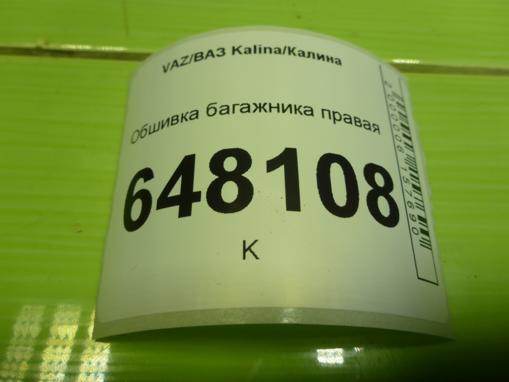 Обшивка багажника