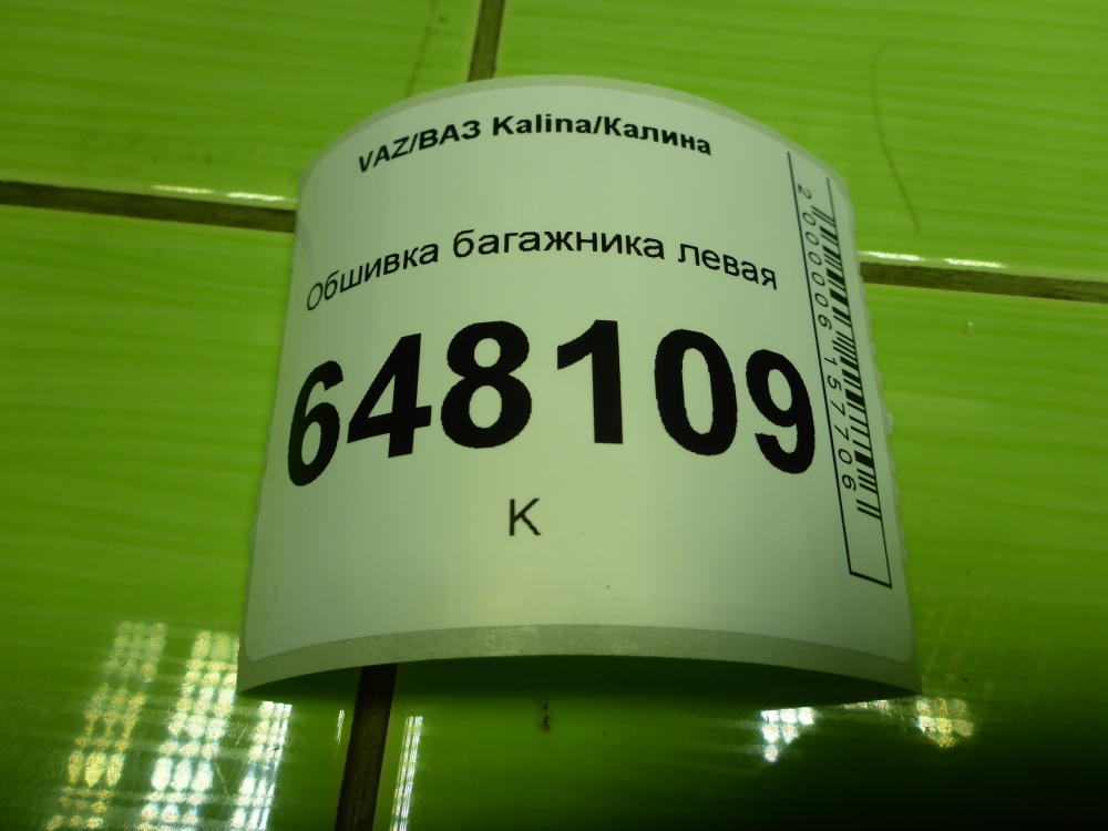 Обшивка багажника