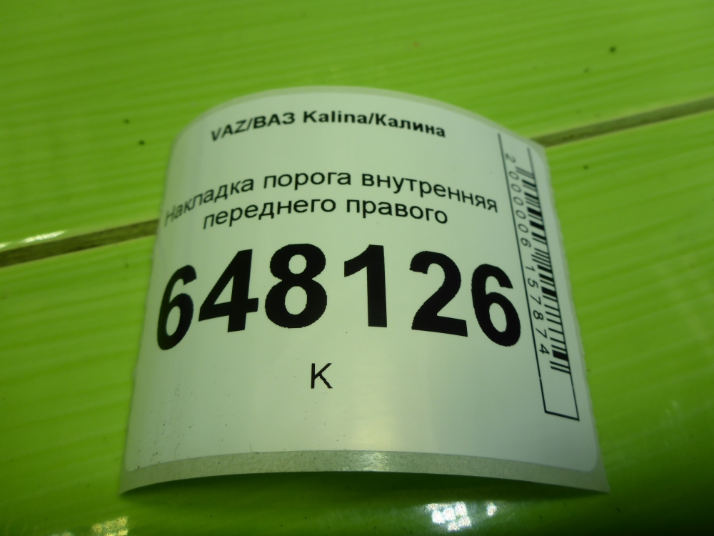 Накладка порога (внутренняя)