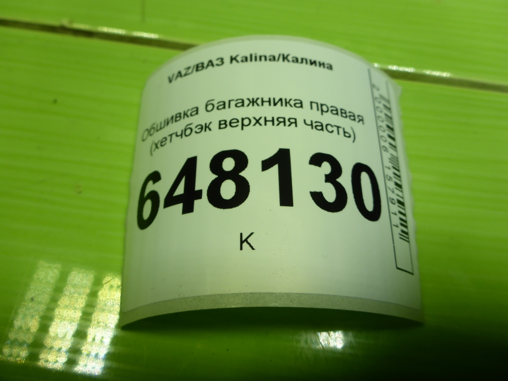 Обшивка багажника